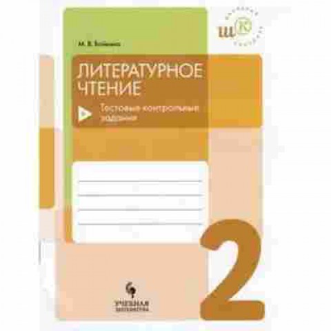 Книга Лит.чтение  2кл. Тестовые контр.задания Бойкина М.В., б-2468, Баград.рф
